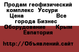 Продам геофизический комплекс «Уссури 2»  › Цена ­ 15 900 000 - Все города Бизнес » Оборудование   . Крым,Евпатория